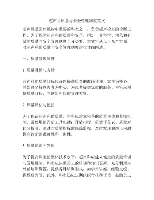 超声科质量与安全管理制度范文