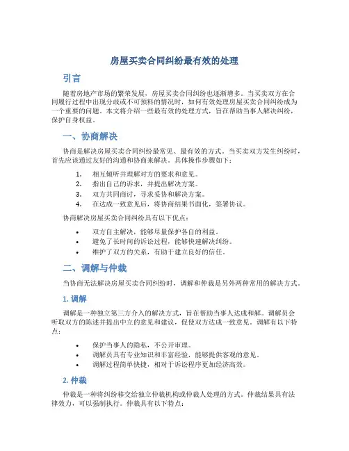 房屋买卖合同纠纷最有效的处理