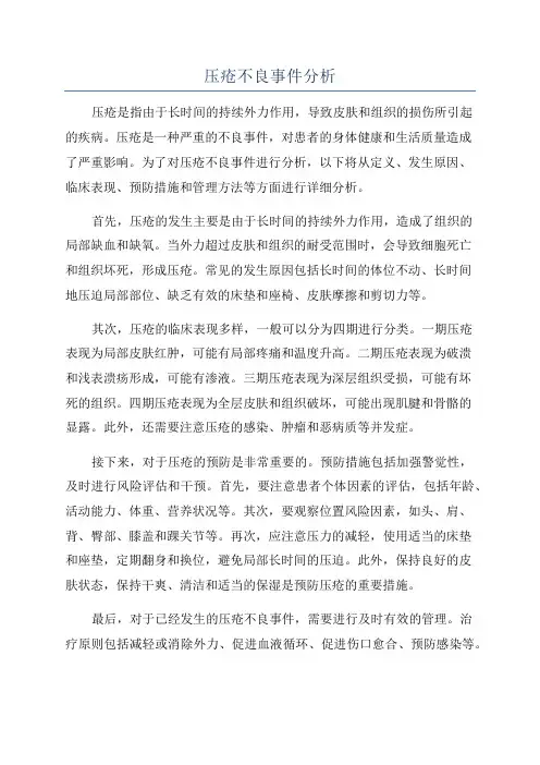 压疮不良事件分析