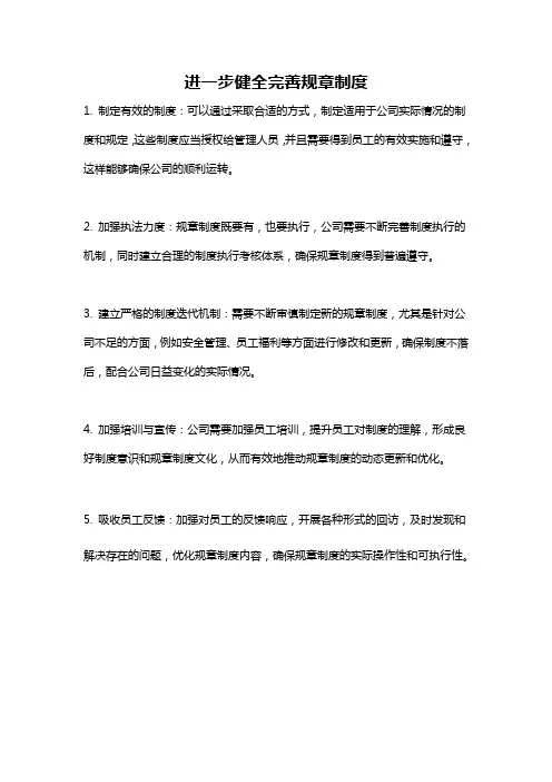 进一步健全完善规章制度