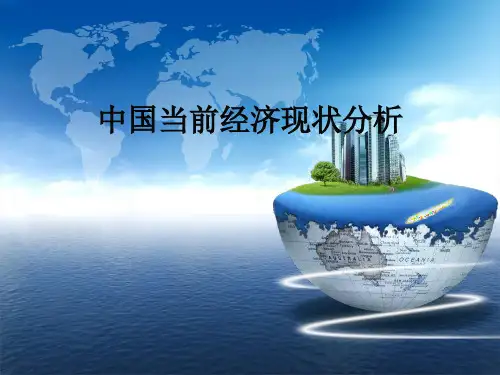 重要资料2013年中国经济现状分析课件-25页文档资料