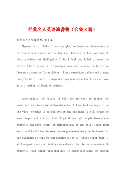 经典名人英语演讲稿(合集8篇)