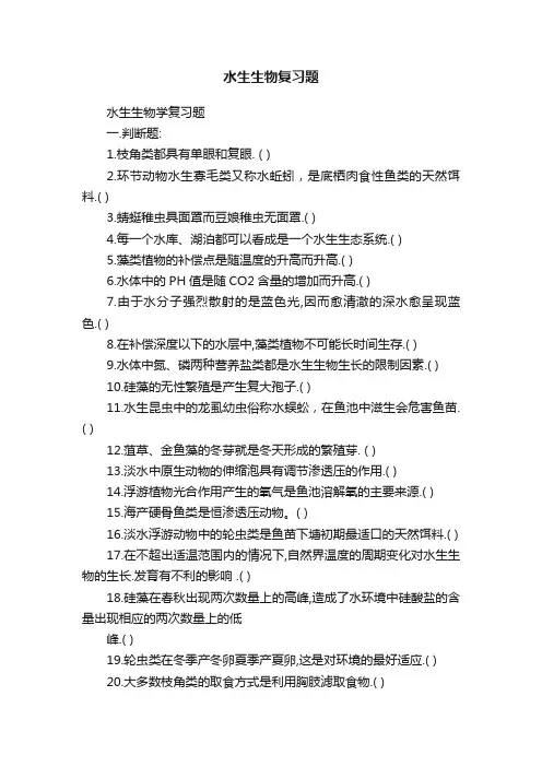 水生生物复习题