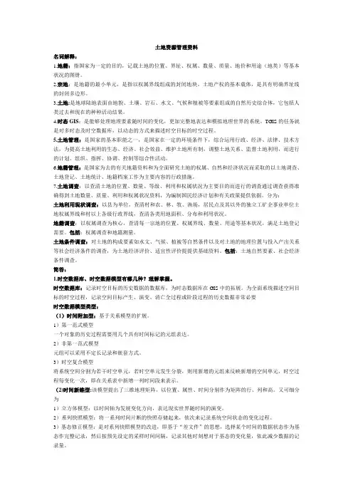 中国矿业大学土地资源管理(地理信息系统专业)复习资料