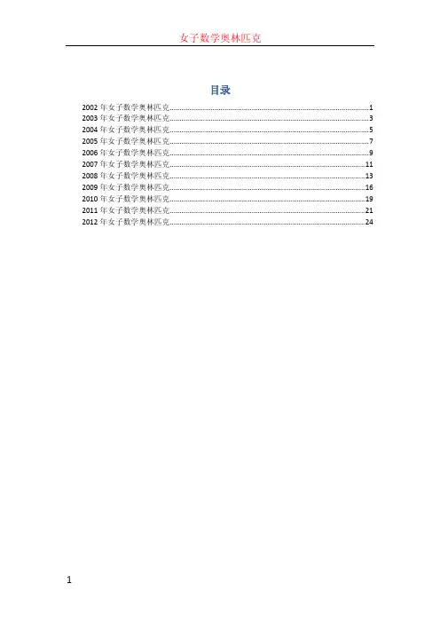 2004-2012历届女子数学奥林匹克试题PDF(无答案)