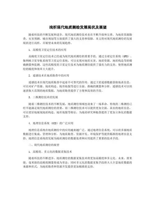 浅析现代地质测绘发展现状及展望