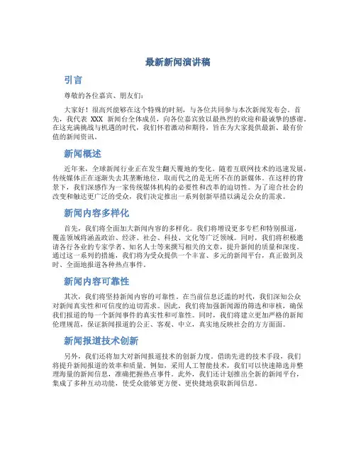 最新新闻演讲稿