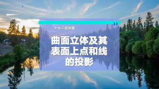 曲面立体及其表面上点和线的投影