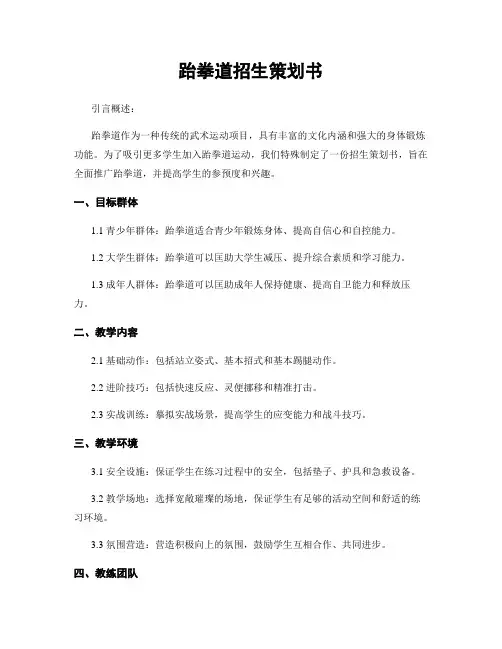 跆拳道招生策划书