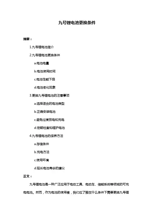 九号锂电池更换条件