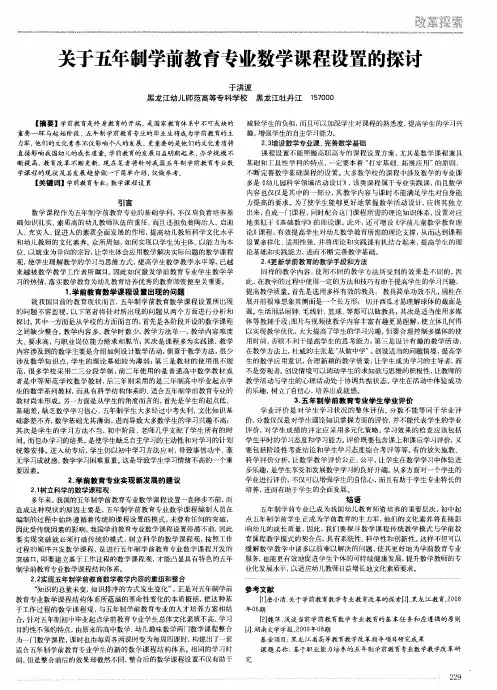 关于五年制学前教育专业数学课程设置的探讨