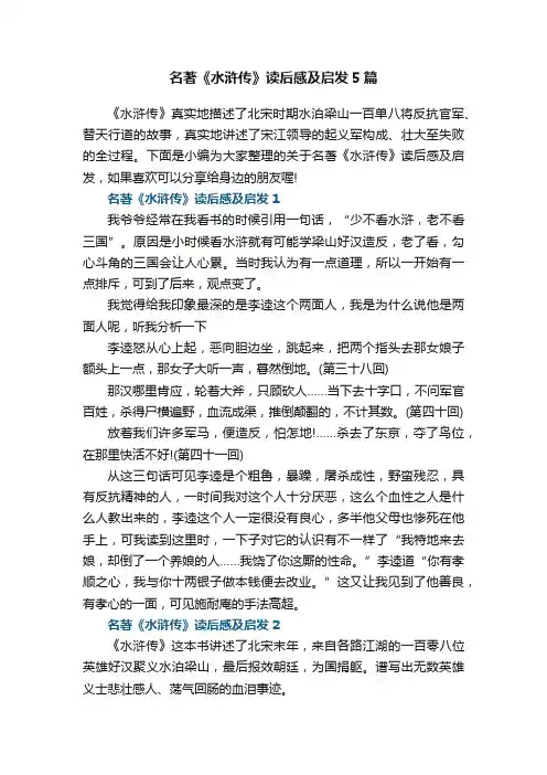 名著《水浒传》读后感及启发5篇