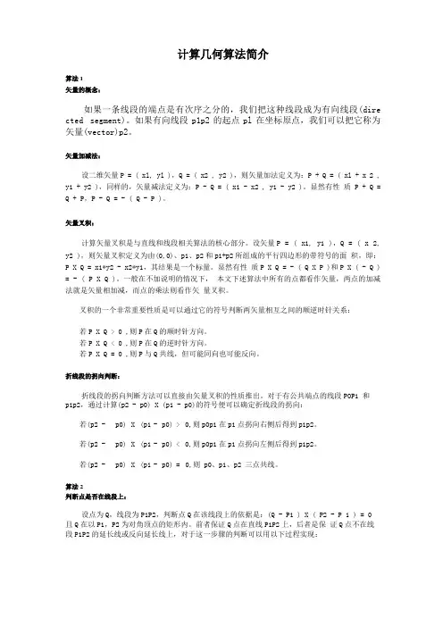 计算几何算法简介(理论指导)