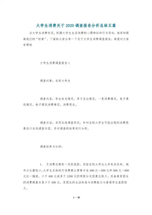 大学生消费关于2020调查报告分析总结五篇