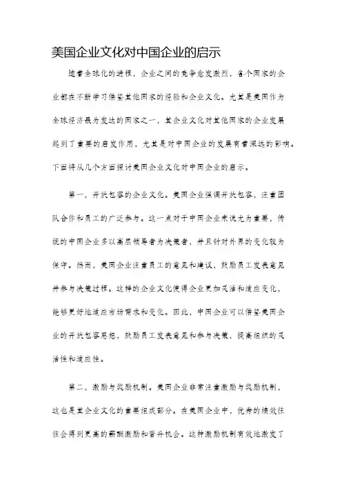 美国企业文化对中国企业的启示