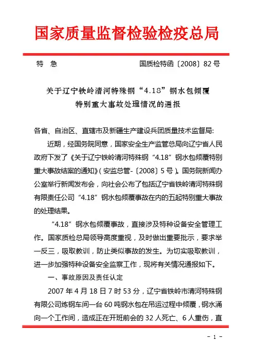 辽宁铁岭清河特殊钢“4.18”钢水包倾覆._特别重大事故处理情况的通报