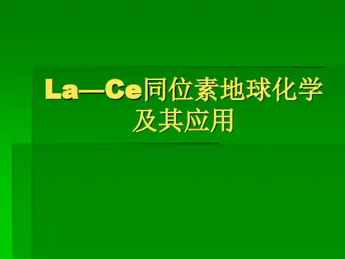 La一Ce同位素地球化学及应用