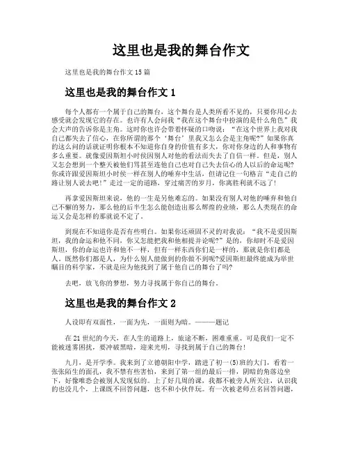 这里也是我的舞台作文