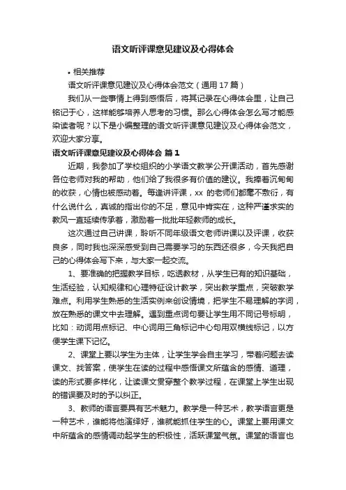 语文听评课意见建议及心得体会