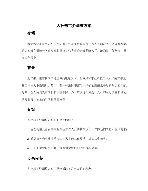 人社部工资调整方案