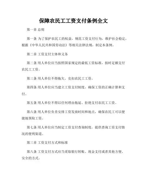 保障农民工工资支付条例全文
