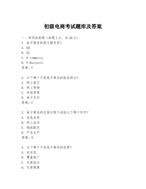 初级电商考试题库及答案