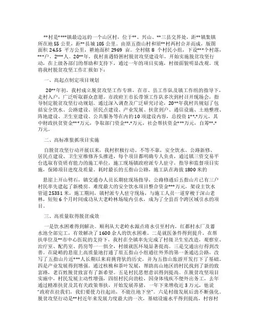 村级脱贫攻坚工作汇报材料