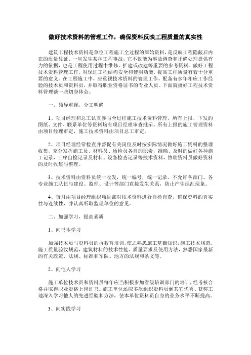 做好技术资料的管理工作,确保资料反映工程质量的真实性