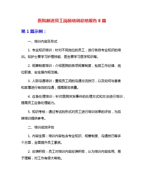 医院新进员工岗前培训总结报告8篇