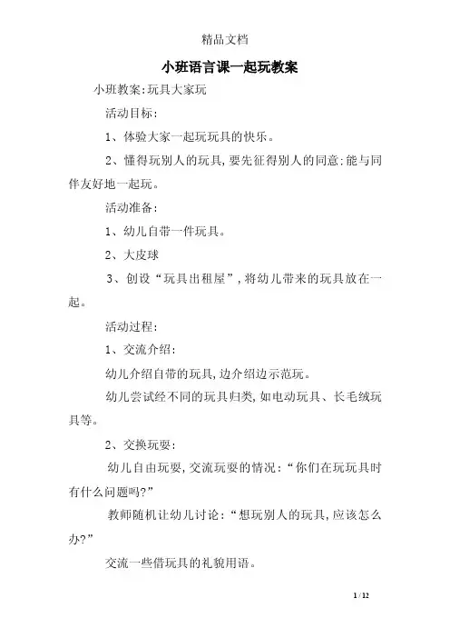小班语言课一起玩教案