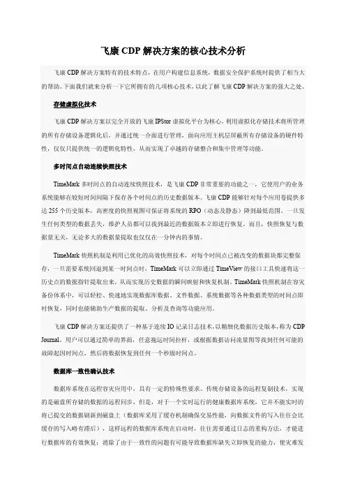 飞康-CDP解决方案的核心技术分析