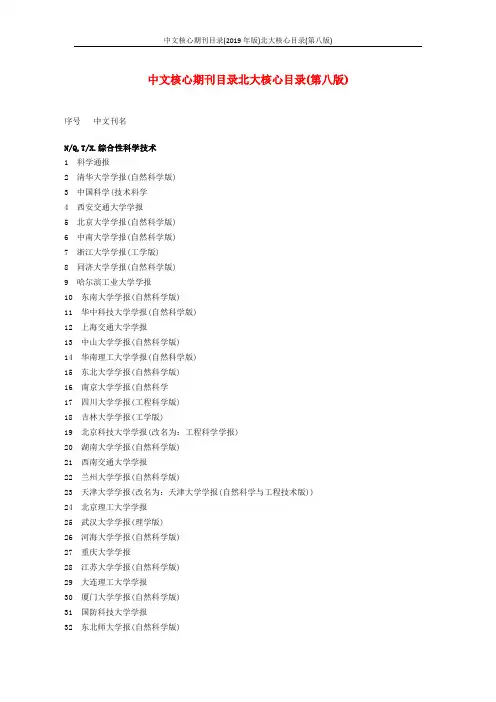 中文核心期刊目录(2019年版)北大核心目录(第八版)