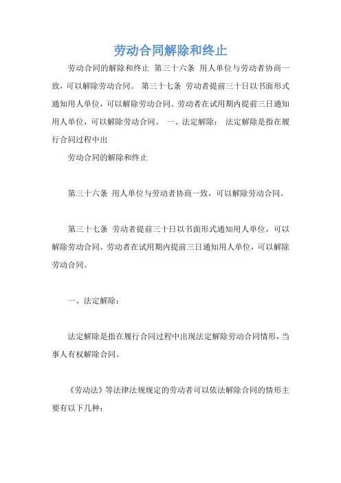 劳动合同解除和终止