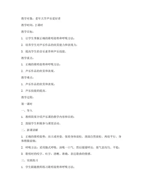 老年大学_声乐课教案