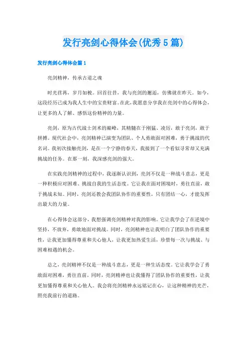 发行亮剑心得体会(优秀5篇)