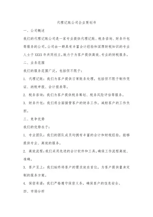 代理记账公司企业策划书
