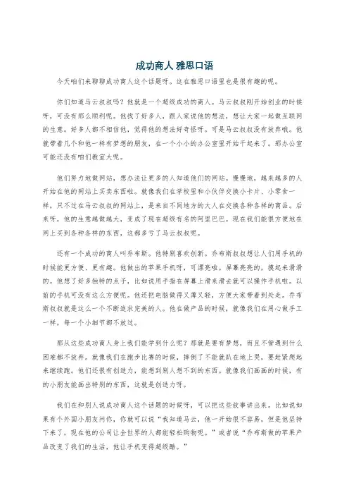 成功商人 雅思口语