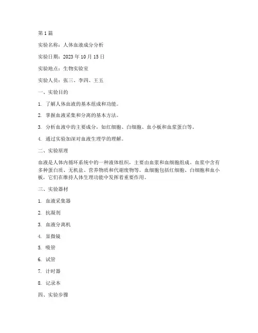 人体血液的实验报告(3篇)