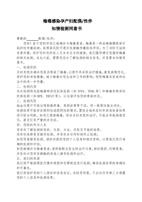梅毒配偶咨询检测同意书