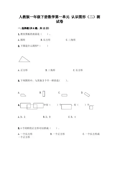 人教版一年级下册数学第一单元 认识图形(二)测试卷附参考答案(完整版)