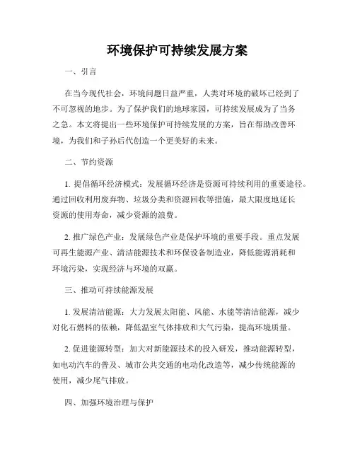 环境保护可持续发展方案