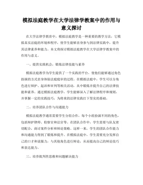 模拟法庭教学在大学法律学教案中的作用与意义探讨