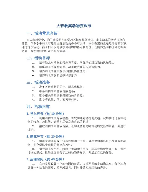 大班教案动物狂欢节