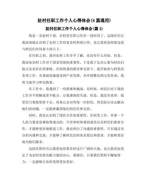 驻村任职工作个人心得体会(4篇通用)