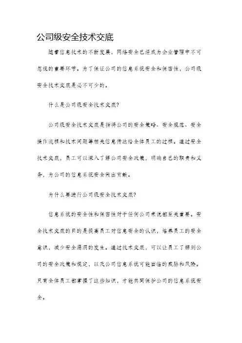 公司级安全技术交底