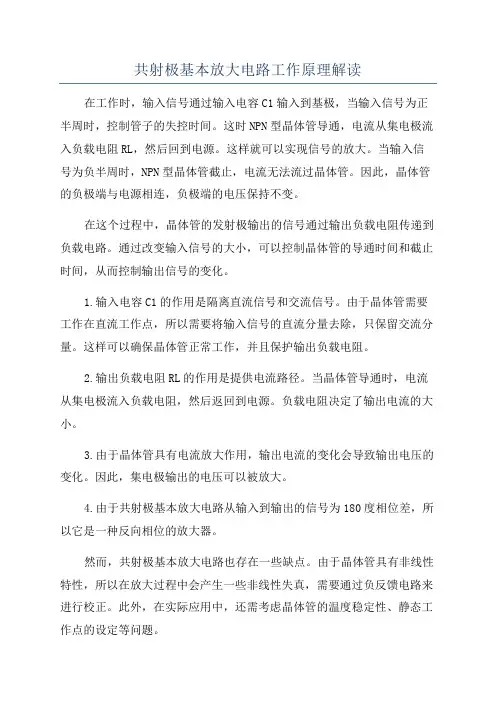 共射极基本放大电路工作原理解读