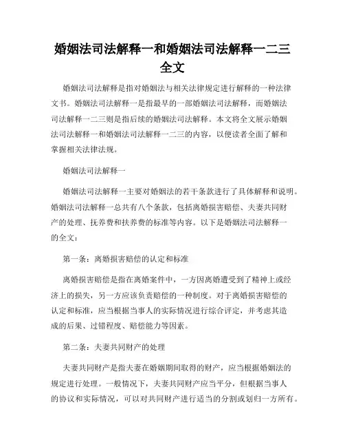 婚姻法司法解释一和婚姻法司法解释一二三全文