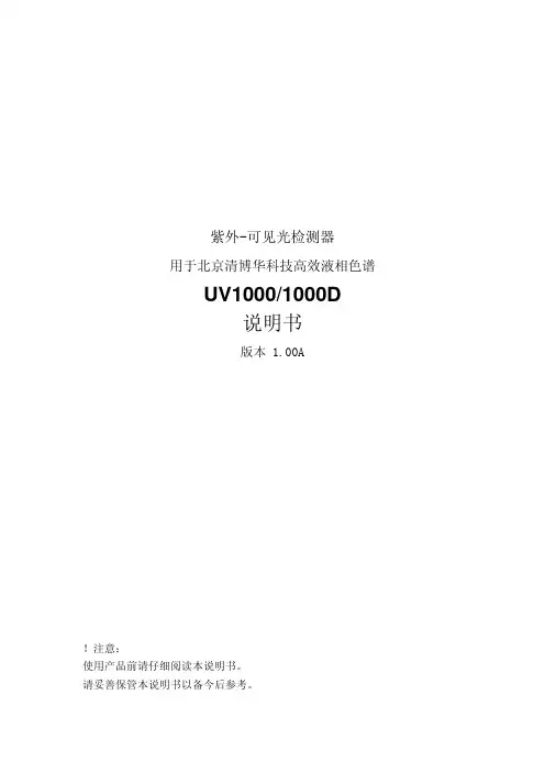 UV1000紫外-可见光检测器说明书