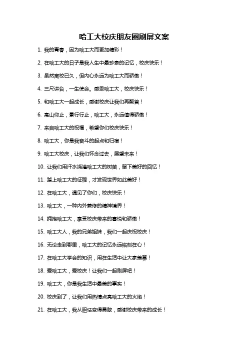 哈工大校庆朋友圈刷屏文案