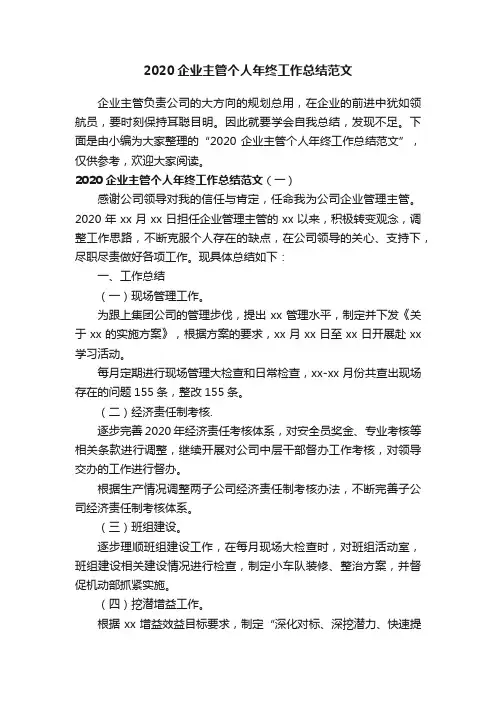 2020企业主管个人年终工作总结范文